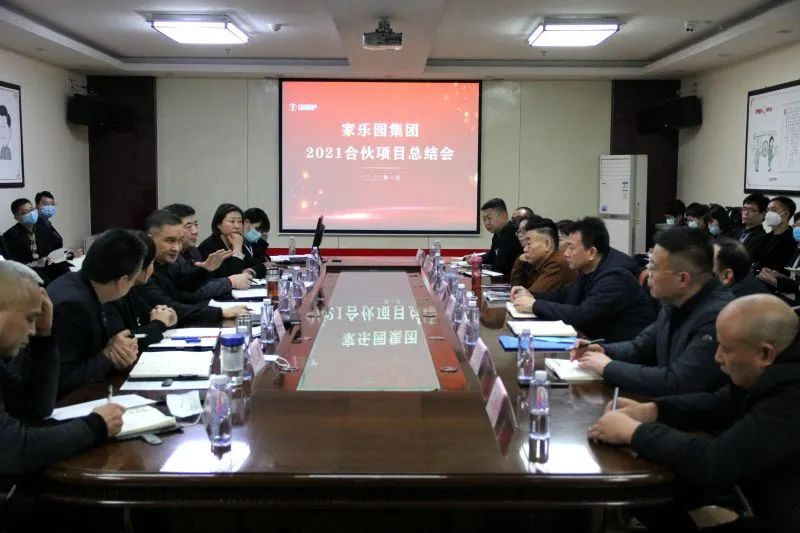 家樂園集團2021年合伙項目總結會圓滿結束！