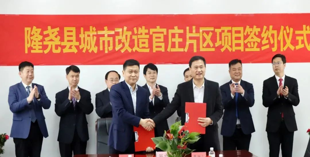 重磅！總投資16億！隆堯縣城市改造官莊片區項目正式簽約