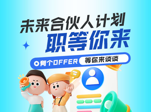 未來合伙人計劃