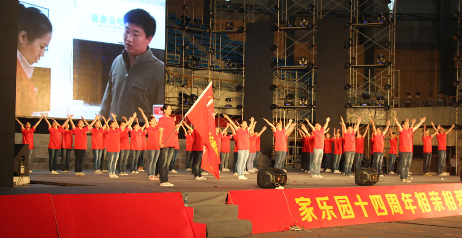 相親相愛(ài)一家人——家樂(lè)園集團(tuán)14周年大型慶典儀式盛大開(kāi)幕（會(huì)操篇）