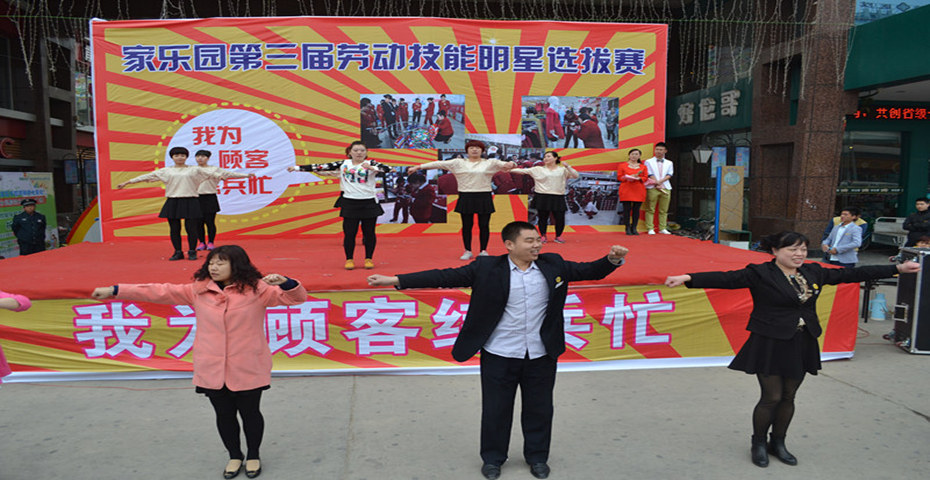 家樂(lè)園集團(tuán)寧晉天一廣場(chǎng)第三屆員工明星技能比賽