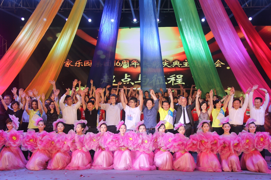 起點(diǎn)與征程——家樂(lè)園集團(tuán)16周年表彰慶典主題晚會(huì)