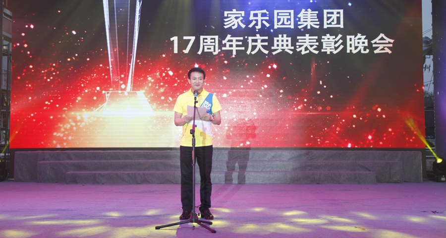 家樂(lè)園集團(tuán)17周年表彰慶典