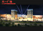 天一廣場宣傳片
