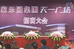 天一廣場(chǎng)招商大會(huì)（一）