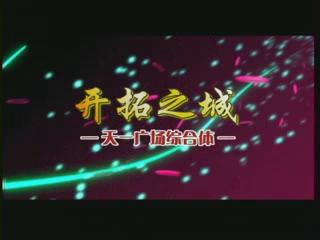 開拓之城、時尚之城、城中之城——城市因天一而律動