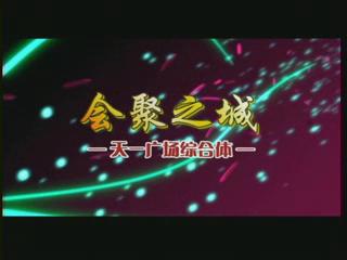 會聚之城、歡樂之城、不夜之城——生活因天一而嬗變