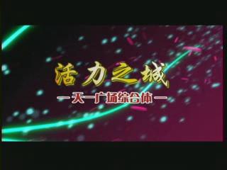 活力之城、進取之城、溫暖之城——商道因天一而典范