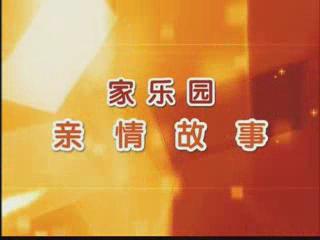 家樂園親情故事——《誰丟了五十萬》