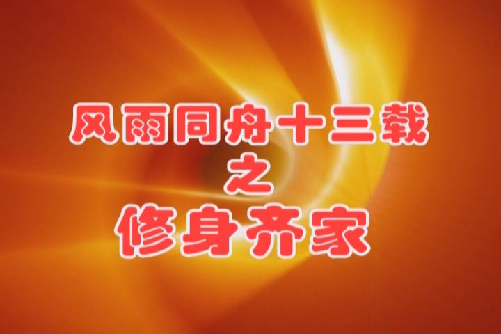 風雨同舟十三載之修身齊家