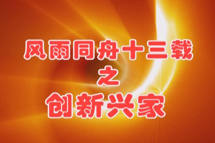 風雨同舟十三載之創(chuàng)新興家