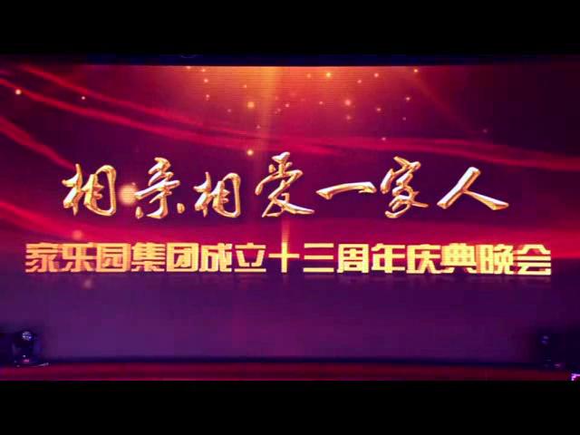 相親相愛一家人主題晚會——廖總致開場詞