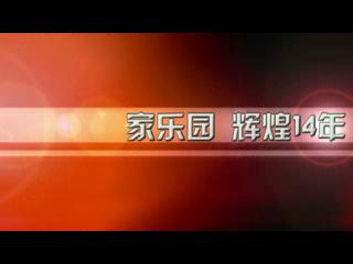 家樂園·輝煌14年