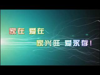 家在 愛在 家興旺 愛永存