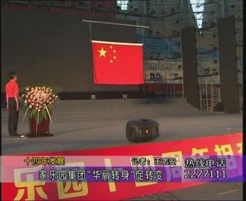 邢臺(tái)一套·家樂(lè)園集團(tuán)14周年慶典報(bào)道