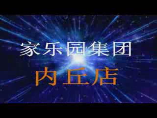 家樂園14周年慶典（內丘區域）