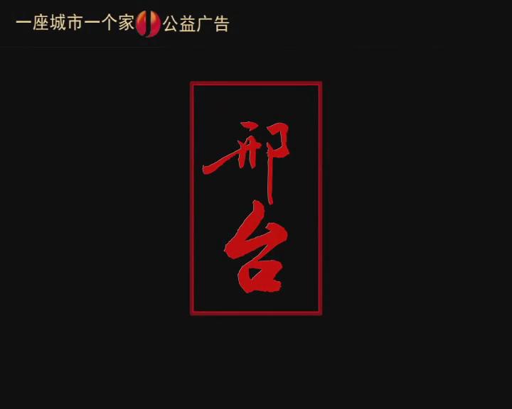 【一座城市一個(gè)家】印記