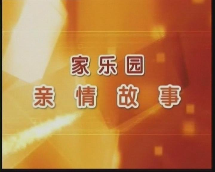 家樂園親情故事——《我是一個(gè)“螺絲釘”》