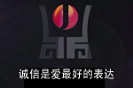 【一座城市一個(gè)家】誠信是愛最好的表達(dá)
