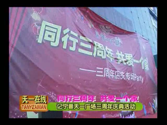 同行三周年 共愛一個(gè)家——寧晉天一廣場三周年慶典