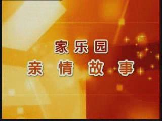 家樂園親情故事——《只為一份責任》