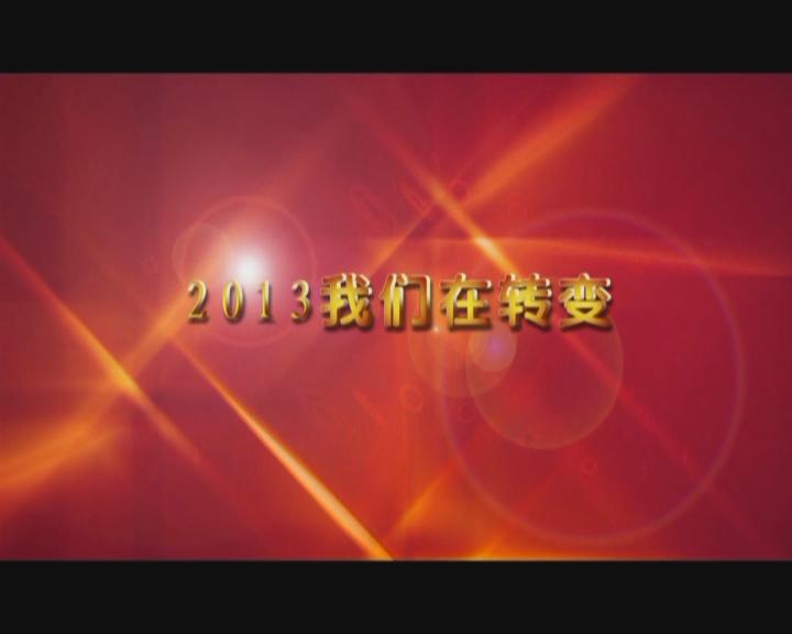 家文化短片——《2013我們?cè)谵D(zhuǎn)變》