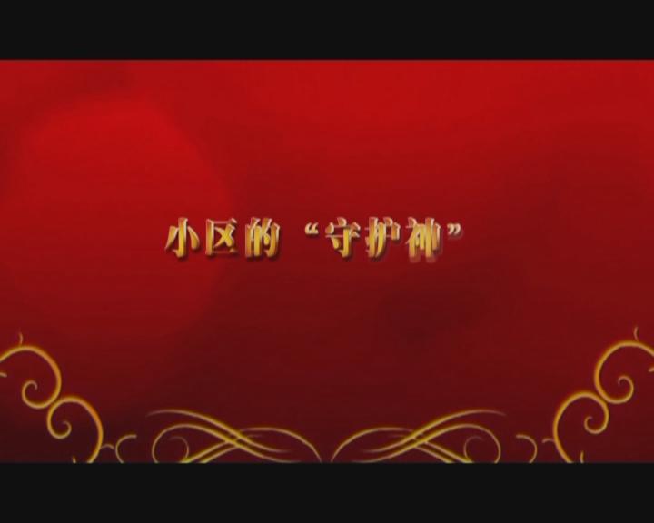 家文化短片——《小區(qū)的“守護(hù)神”》