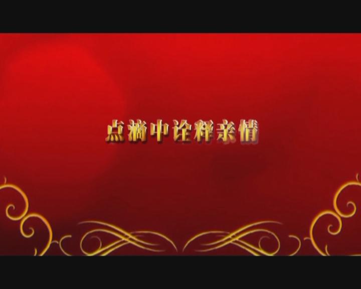 家文化短片——《點滴中詮釋親情》