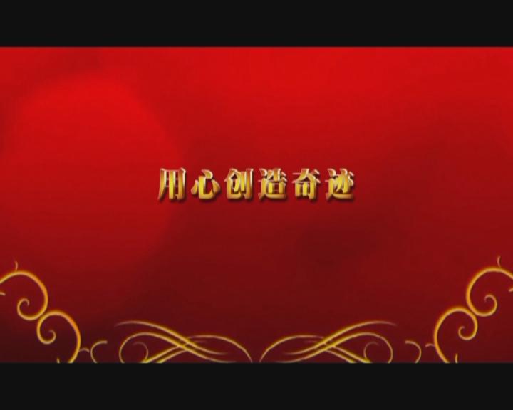 家文化短片——《用心創(chuàng)造奇跡》