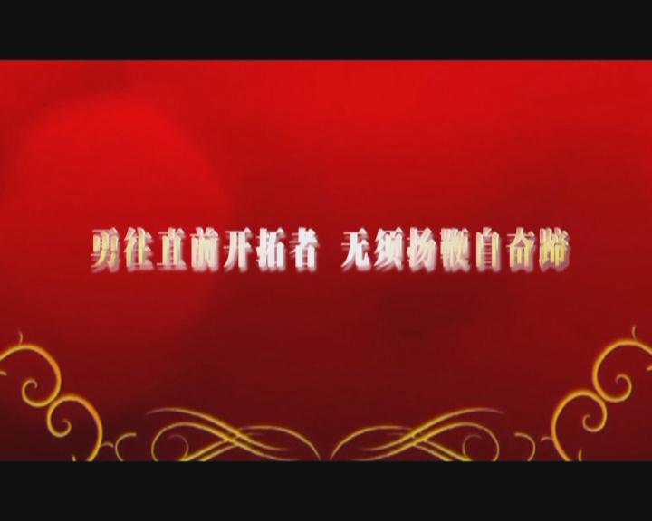 家文化短片——《勇往直前開(kāi)拓者 無(wú)須揚(yáng)鞭自?shī)^蹄》