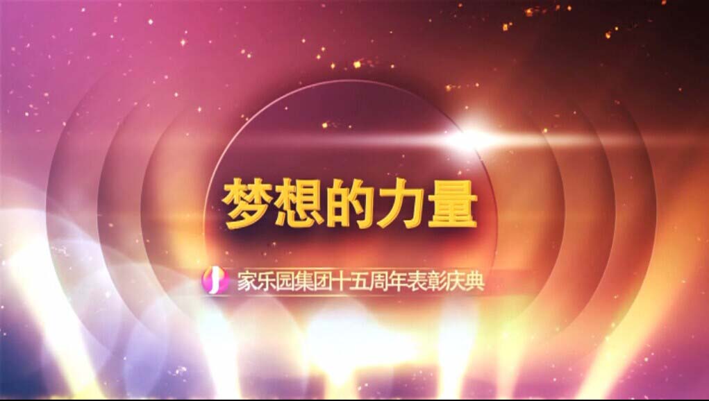 【夢(mèng)想的力量】家樂園集團(tuán)十五周年表彰慶典（四）