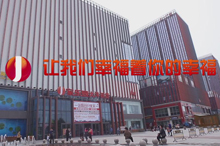 【一座城市一個(gè)家】我們幸福著你的幸福