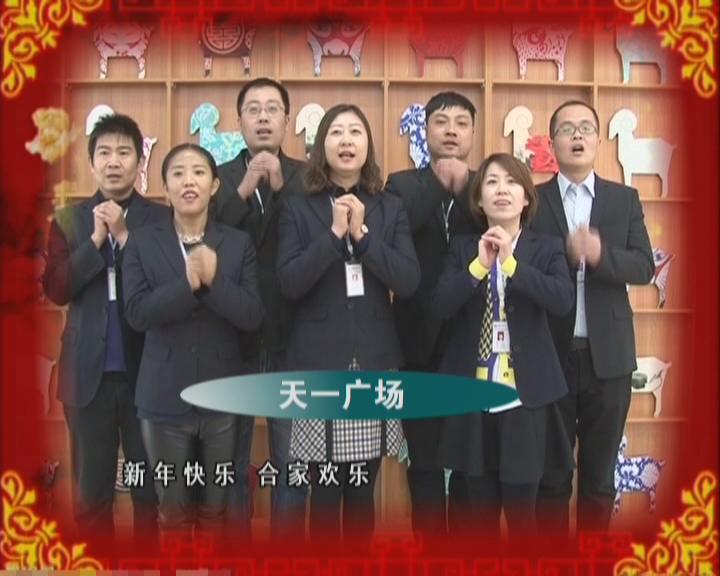家樂園天一廣場向牛城百姓拜大年