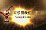家樂園我們共有的家【第四章】——2014年度弘揚家文化表彰大會