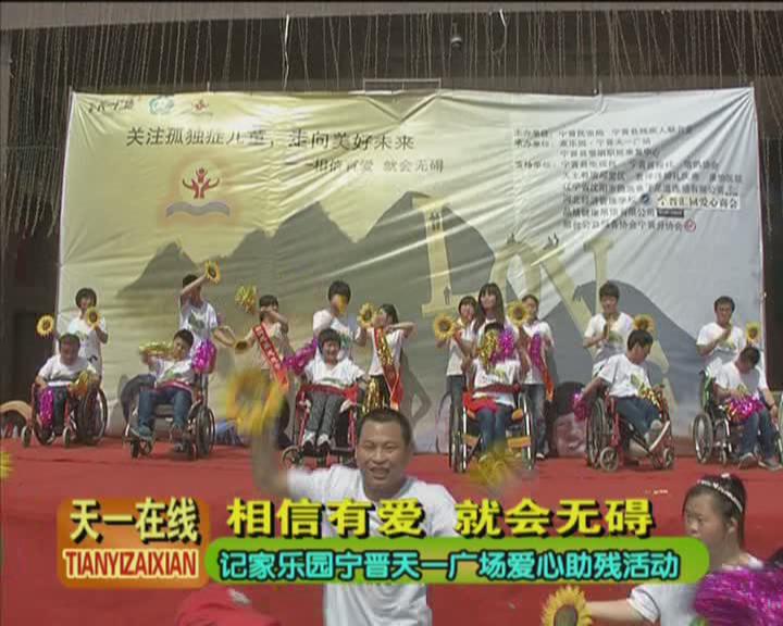 相信有愛 就會無礙——記寧晉天一廣場愛心助殘活動