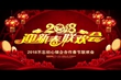 2018銀企合作新春聯(lián)歡會
